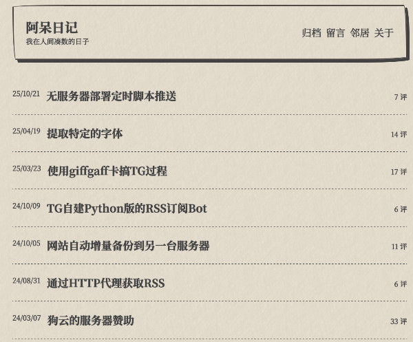 阿呆日记 我在人间凑数的日子 //dai.ge